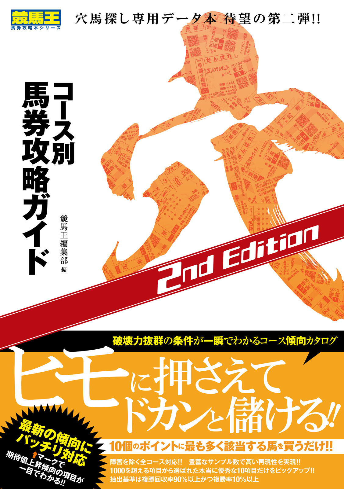 コース別馬券攻略ガイド 穴 2nd Edition（最新刊） - 競馬王編集部