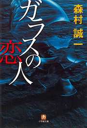 ガラスの恋人（小学館文庫）