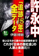 許永中「追跡１５年」全データ（小学館文庫）