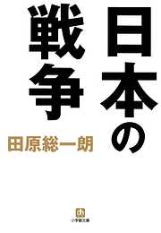 日本の戦争（小学館文庫）