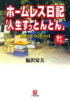 ホームレス日記「人生すっとんとん」（小学館文庫）