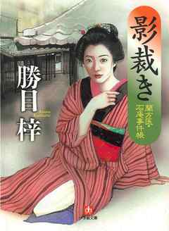 影裁き―蘭方医・石庵事件帳（小学館文庫）