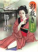 なにわの源蔵事件帳1 大浪花別嬪番付 小学館文庫 漫画 無料試し読みなら 電子書籍ストア ブックライブ