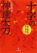 蘭方姫医者書き留め帳一　十字の神逢太刀（かまいたち）（小学館文庫）