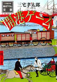 開港ゲーム（小学館文庫）