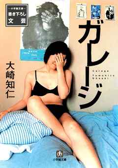 ガレージ（小学館文庫）