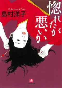 惚れたが悪いか（小学館文庫）