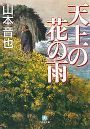 斬に処す－甲州遊侠伝（小学館文庫） - 結城昌治 - 漫画・ラノベ（小説 ...