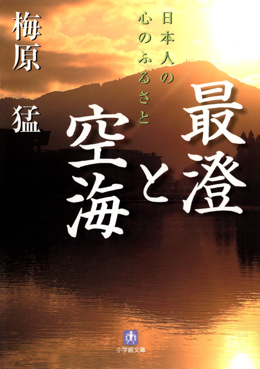 最澄と空海（小学館文庫） - 梅原猛 - ビジネス・実用書・無料試し読みなら、電子書籍・コミックストア ブックライブ