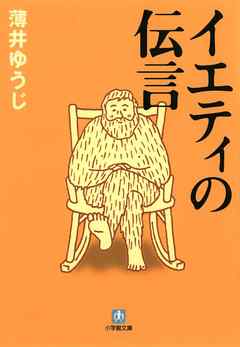 イエティの伝言（小学館文庫）