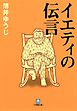 イエティの伝言（小学館文庫）