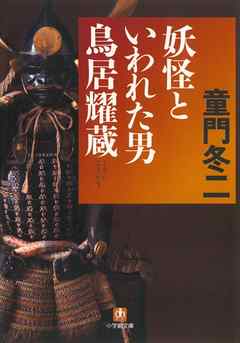 妖怪といわれた男　鳥居耀蔵（小学館文庫）