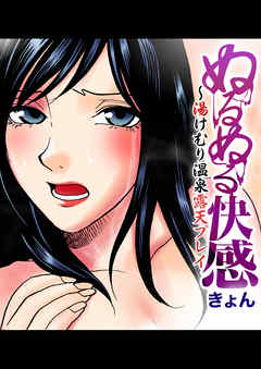 ぬるぬる快感～湯けむり温泉露天プレイ(1)