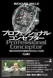 ＲＩＣＨＡＲＤ ＭＩＬＬＥ　プロフェッショナル・コンセプター　1億4000万円の腕時計を作るという必然