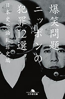 ニッポンの犯罪１２選