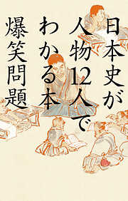 日本史が人物12人でわかる本
