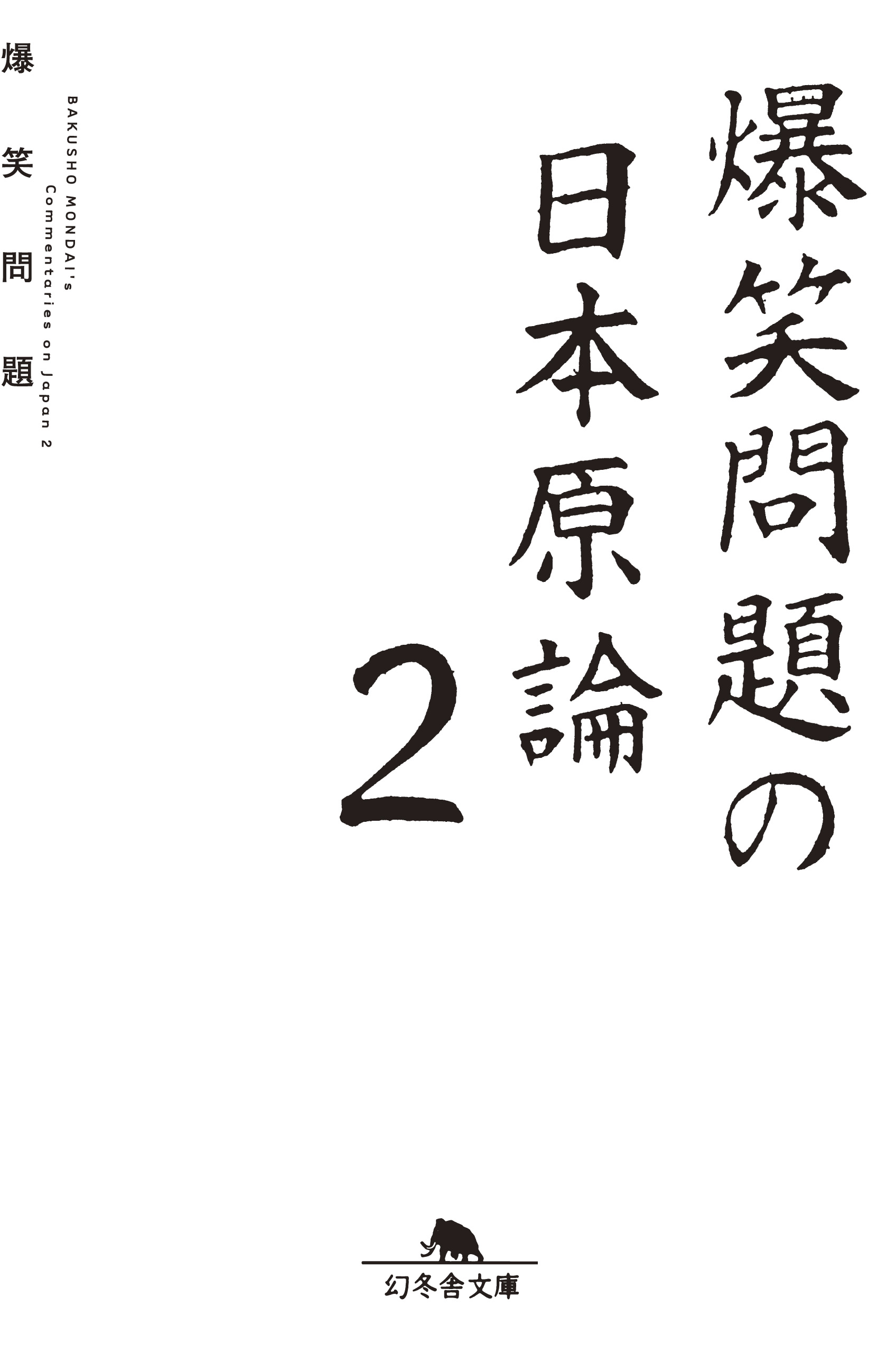 爆笑問題の日本原論２ 漫画 無料試し読みなら 電子書籍ストア ブックライブ