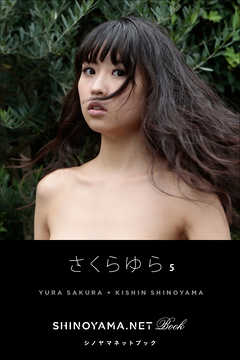 さくらゆら5 [SHINOYAMA.NET Book]