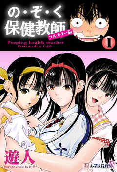 の・ぞ・く保健教師【フルカラー版】 1