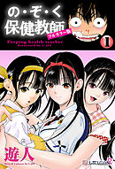 の・ぞ・く保健教師【フルカラー版】 1