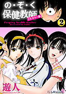 の・ぞ・く保健教師【フルカラー版】 2