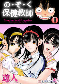 の・ぞ・く保健教師 1