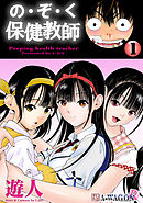の・ぞ・く保健教師 1