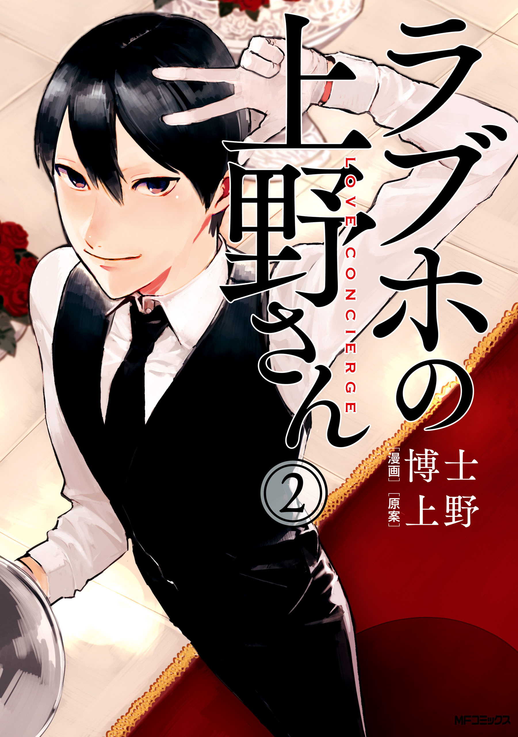 ラブホの上野さん 2 漫画 無料試し読みなら 電子書籍ストア ブックライブ