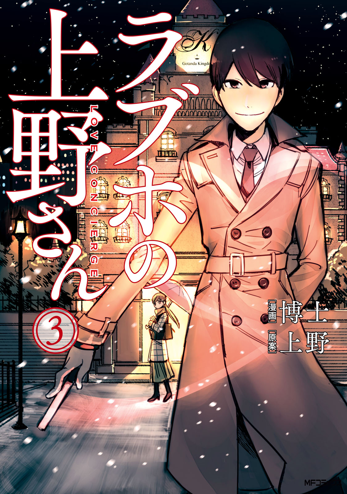 ラブホの上野さん 3 漫画 無料試し読みなら 電子書籍ストア ブックライブ