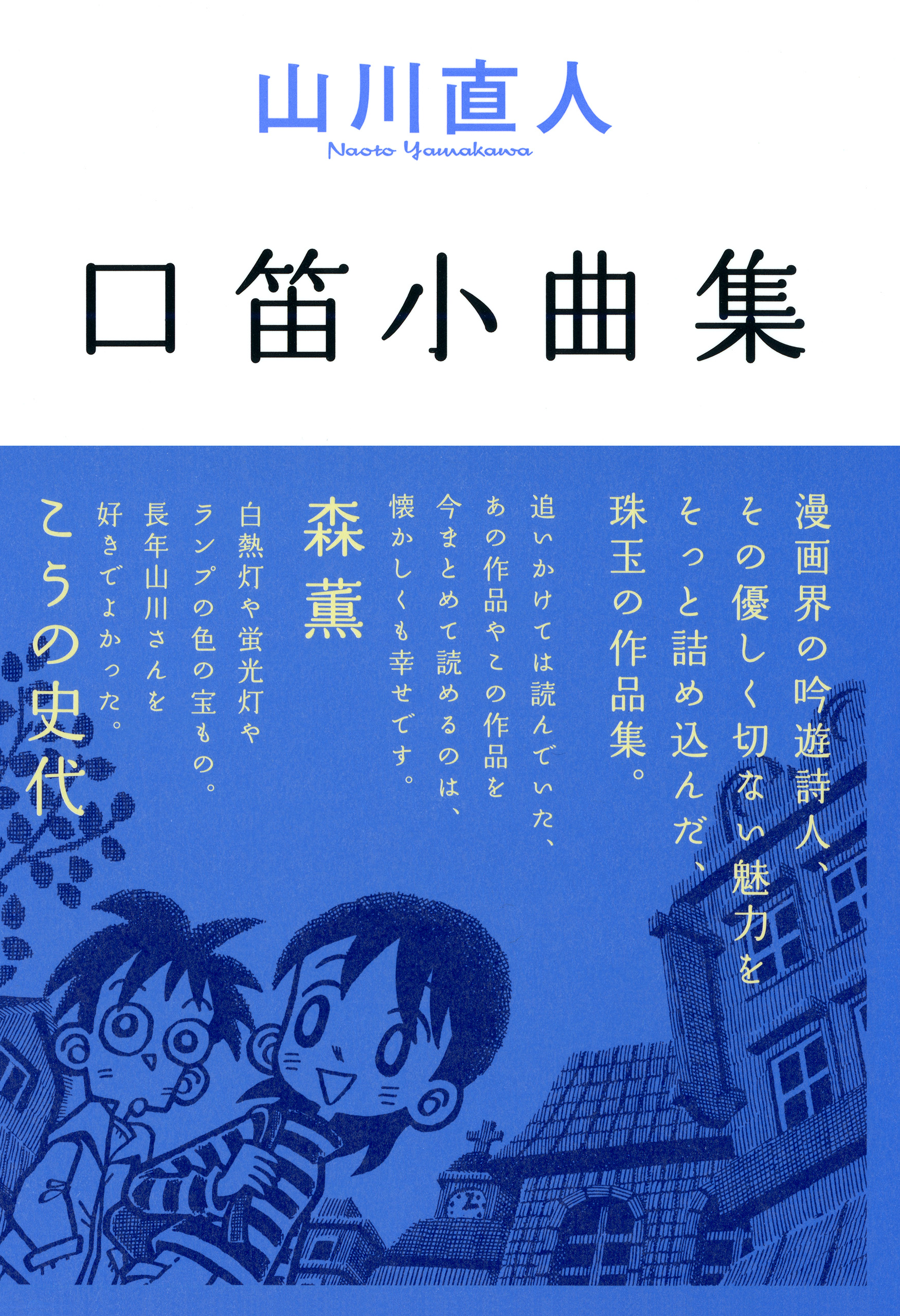 口笛小曲集 漫画 無料試し読みなら 電子書籍ストア ブックライブ