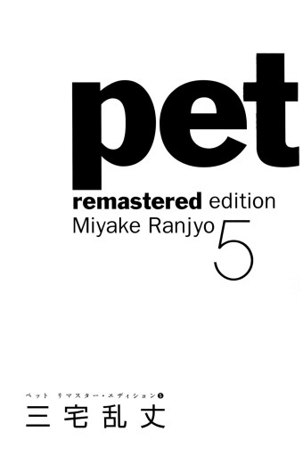 ペット リマスター エディション 5 最新刊 漫画 無料試し読みなら 電子書籍ストア ブックライブ