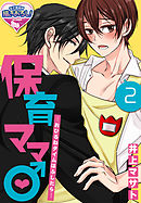 保育ママ♂―おひるねタイムはふしだら―2