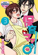 保育ママ♂―おひるねタイムはふしだら―3