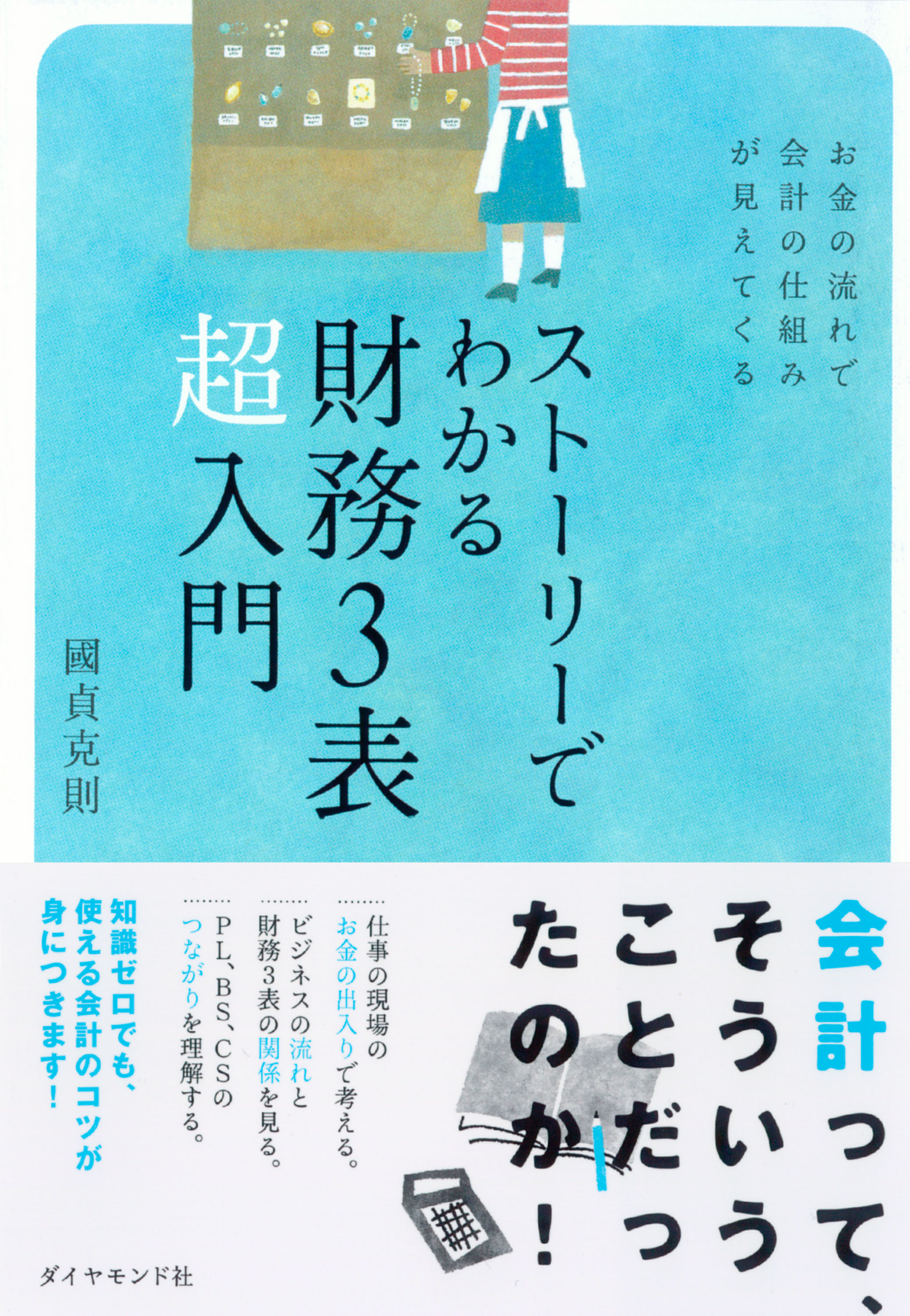 超高速・会計勉強法 : 簿記の知識不要! : ポイントは財務3表のつながり