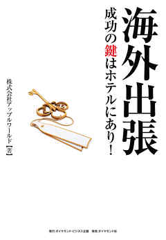 海外出張成功の鍵はホテルにあり！