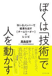 ぼくは「技術」で人を動かす