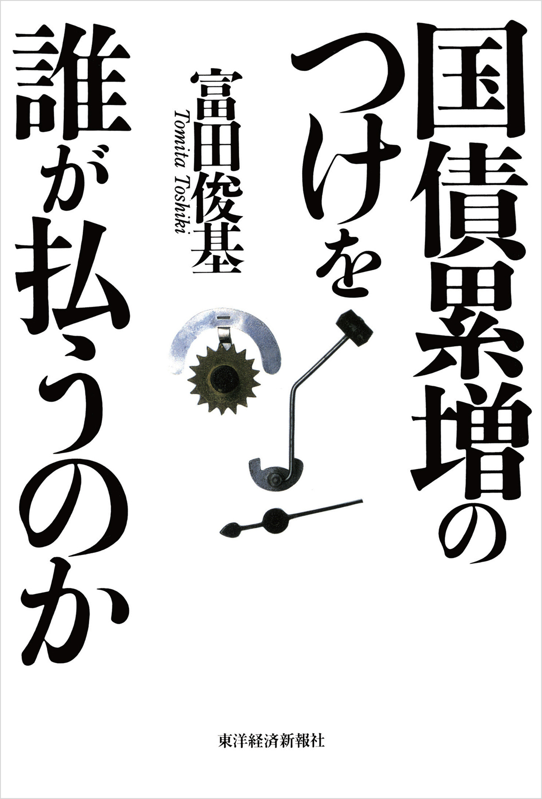 国債累増のつけを誰が払うのか - 富田俊基 - 漫画・ラノベ（小説