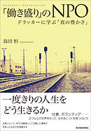 「働き盛り」のＮＰＯ―ドラッカーに学ぶ「真の豊かさ」
