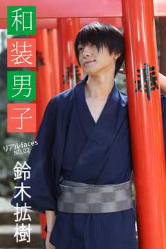 リアルfaces鈴木拡樹 No.02 和装男子