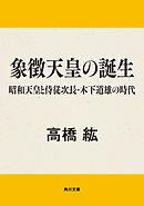 象徴天皇の誕生　昭和天皇と侍従次長・木下道雄の時代