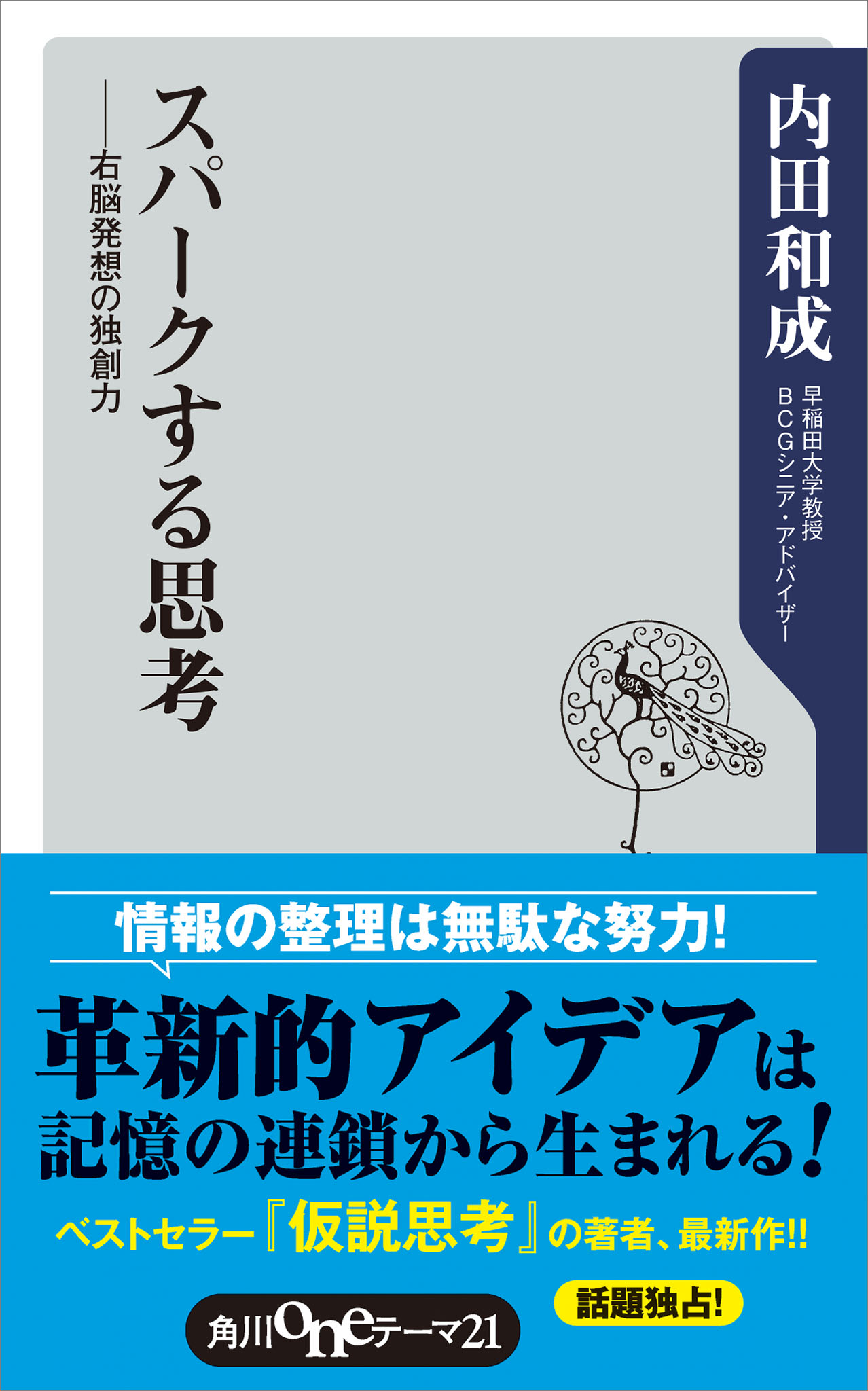 スパークする思考 右脳発想の独創力 内田和成 漫画 無料試し読みなら 電子書籍ストア ブックライブ