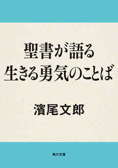 聖書が語る 生きる勇気のことば 濱尾文郎 漫画 無料試し読みなら 電子書籍ストア ブックライブ