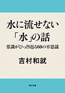 水に流せない「水」の話　常識がひっくり返る60の不思議