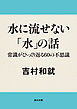 水に流せない「水」の話　常識がひっくり返る60の不思議