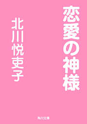 北川悦吏子の一覧 漫画 無料試し読みなら 電子書籍ストア ブックライブ