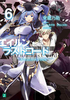 エイルン・ラストコード ～架空世界より戦場へ～ ６