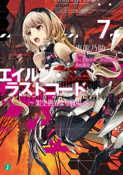エイルン・ラストコード ～架空世界より戦場へ～ ７
