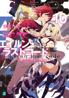 エイルン・ラストコード ～架空世界より戦場へ～ 10