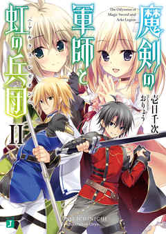 魔剣の軍師と虹の兵団＜アルクス・レギオン＞II