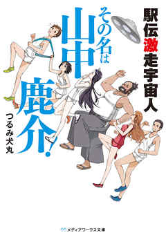 駅伝激走宇宙人 その名は山中鹿介！
